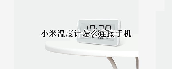 小米温度计如何绑定手机