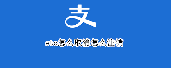 支付宝ETC如何注销