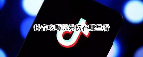 抖音吃喝玩乐榜如何加入