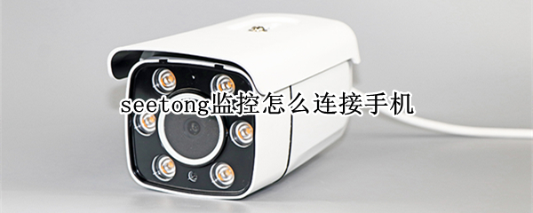 seetong监控如何绑定手机