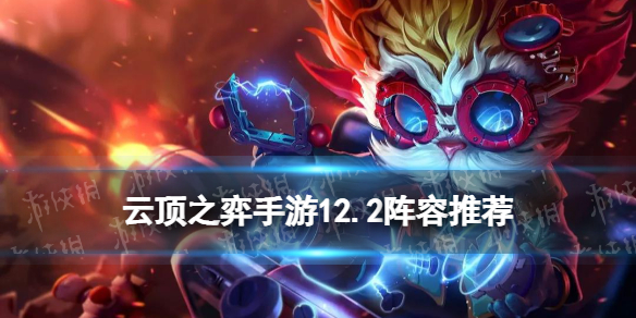 云顶之弈12.2版本用什么阵容
