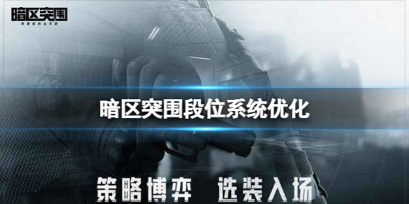 暗区突围段位怎么升