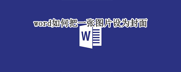 word怎么用图片做封面