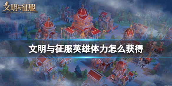 文明与征服英雄体力怎么得