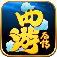 西游后传 ios版