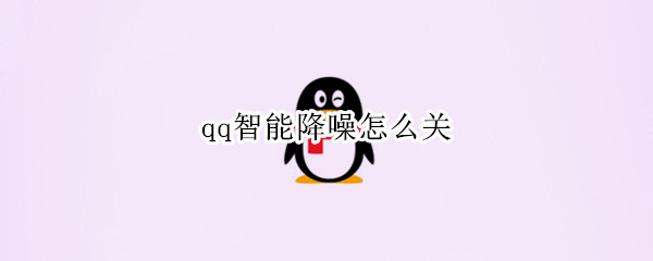 QQ语音通话关闭降噪模式方法介绍