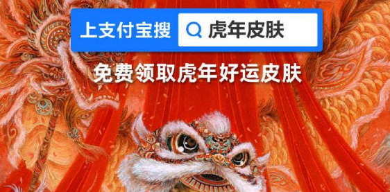 支付宝免费领取虎年皮肤教程一览