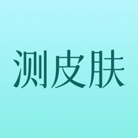 测皮肤 ios版