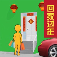 过年回家向前冲 ios版