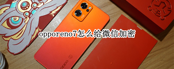 opporeno7怎么加密微信