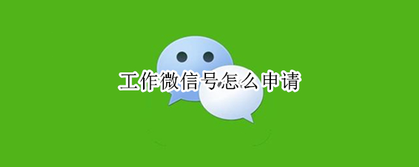 微信工作号怎么申请