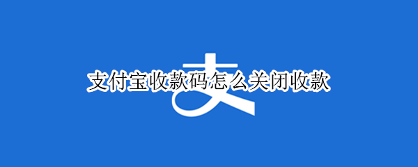 支付宝收款码怎么关