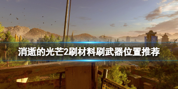 消逝的光芒2物品怎么刷