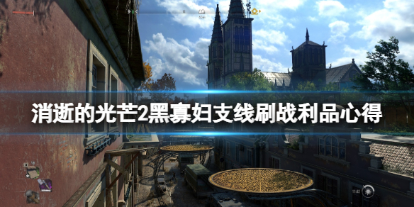 消逝的光芒2黑寡妇支线感染者战利品怎么得