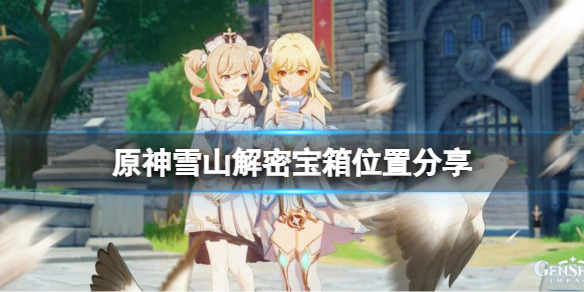 原神雪山解密宝箱在哪