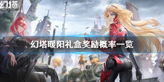 幻塔暖阳礼盒什么时候上线