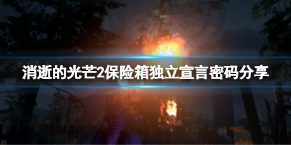 消逝的光芒2保险箱在什么地方