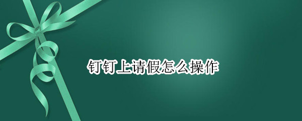 钉钉如何请假