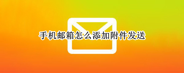 QQ邮箱如何添加附件