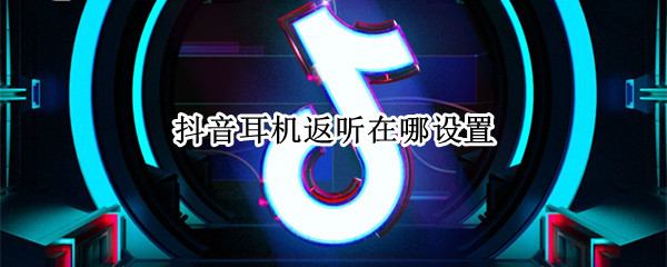 抖音耳返在哪里打开