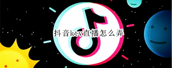 抖音ktv直播怎么开