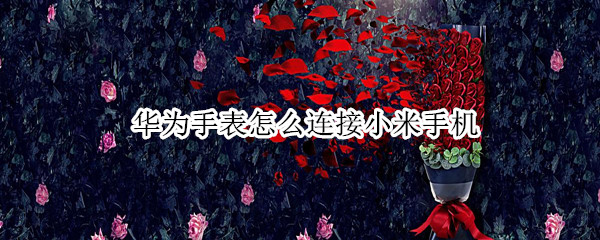 华为手表gt2pro如何绑定小米手机