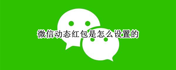 微信动态红包是怎么发