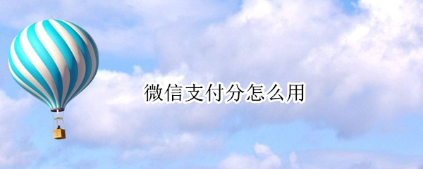 微信开通支付分步骤分享
