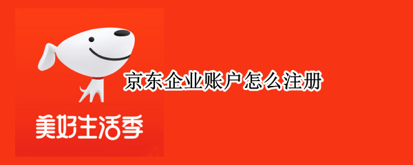 京东企业账户如何注册