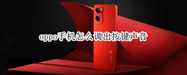 oppo手机在哪开启按键声