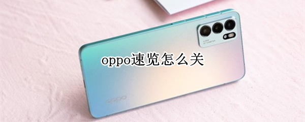 oppo手机Breeno速览怎么关