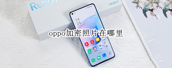 oppo手机加密照片在哪