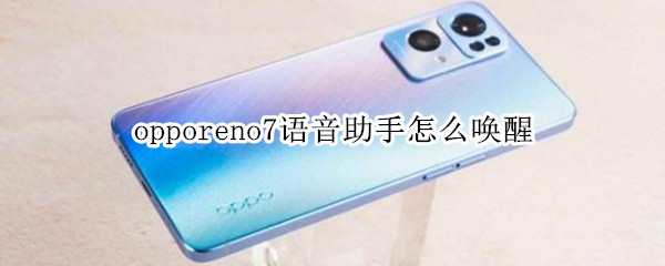opporeno7怎么开启语音助手