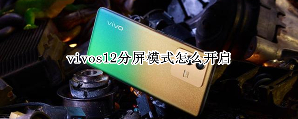 vivos12分屏方法汇总