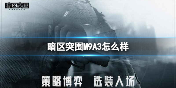 暗区突围M9A3厉害吗