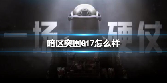 暗区突围G17强吗