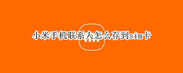 小米12导出联系人到sim卡步骤分享