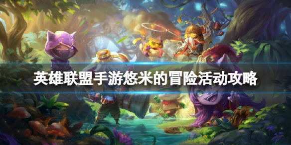 英雄联盟手游悠米的冒险活动怎么玩