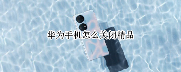 华为手机禁止精品推荐教程分享