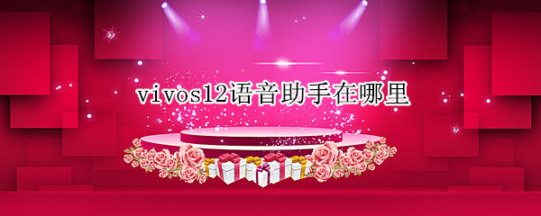 vivos12怎么开启语音助手