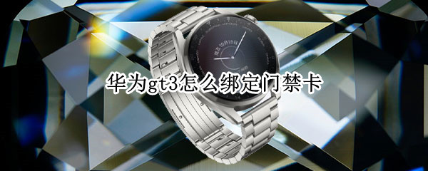 华为watchgt3怎样添加门禁卡