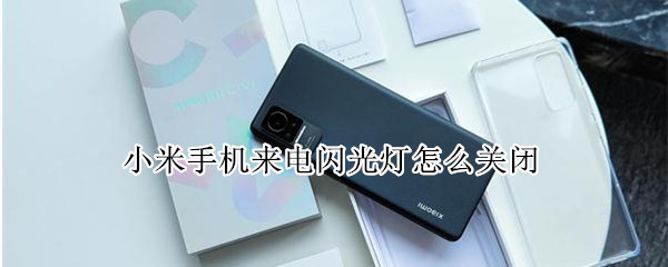 小米手机如何取消来电闪光灯