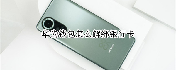 华为钱包如何解绑账户银行卡