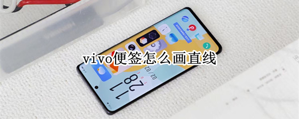 vivo手机便签怎么画直线