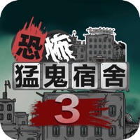猛鬼宿舍3 ios版
