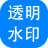 神奇透明水印制作软件 v6.0.0.572共享版