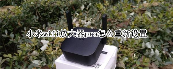 小米wifi放大器pro如何重新设置