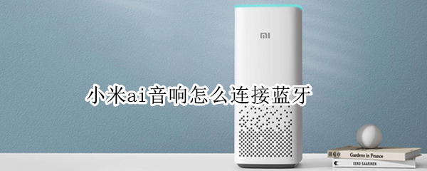小米AI音箱如何连接蓝牙