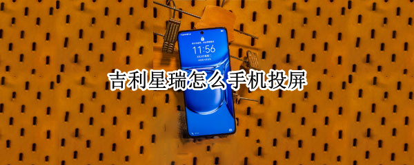 吉利星瑞如何手机投屏