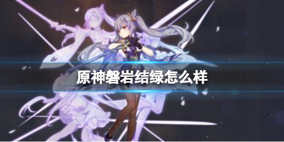 原神磐岩结绿厉害吗